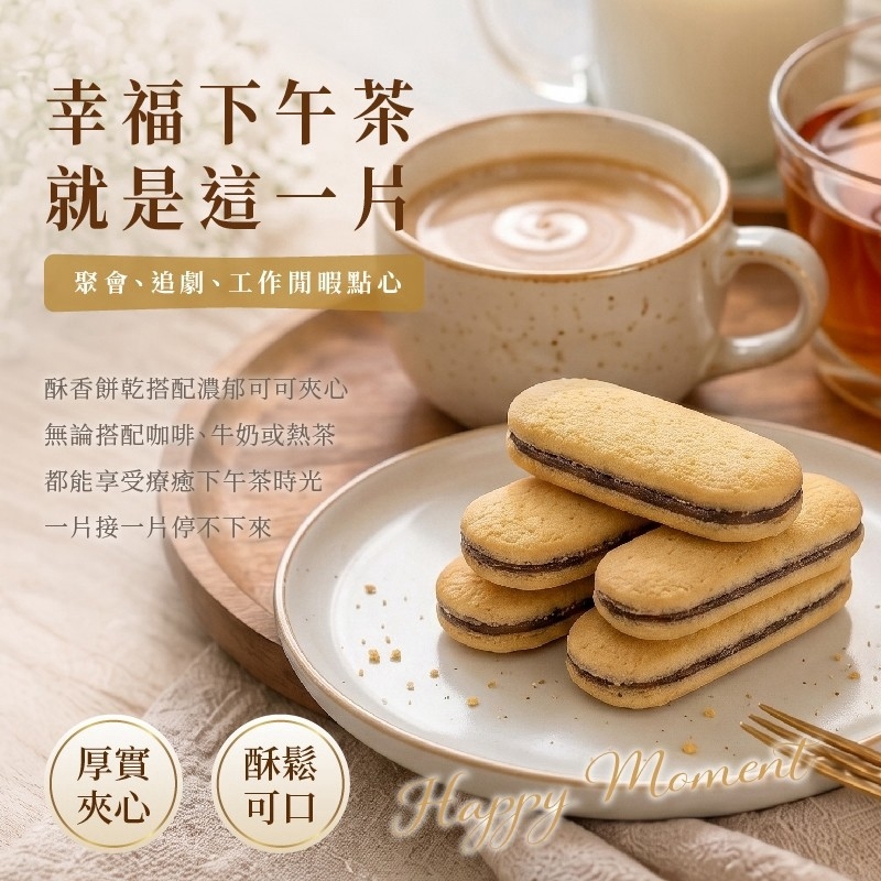 WSBB12379  午茶貴夫人．香草奶香可可夾心酥 190g（9月中）
