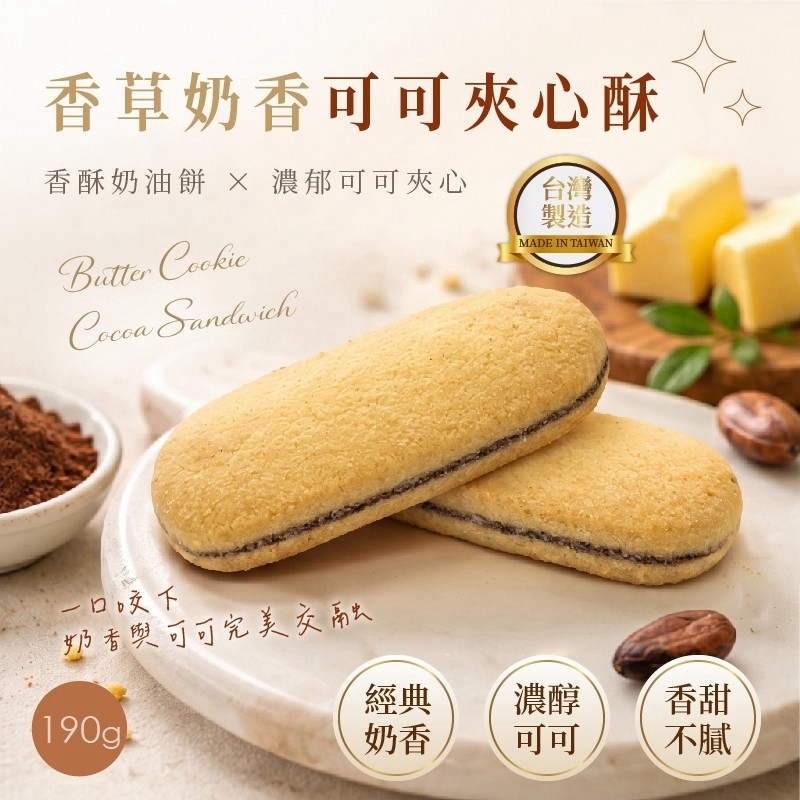 WSBB12379  午茶貴夫人．香草奶香可可夾心酥 190g（9月中）