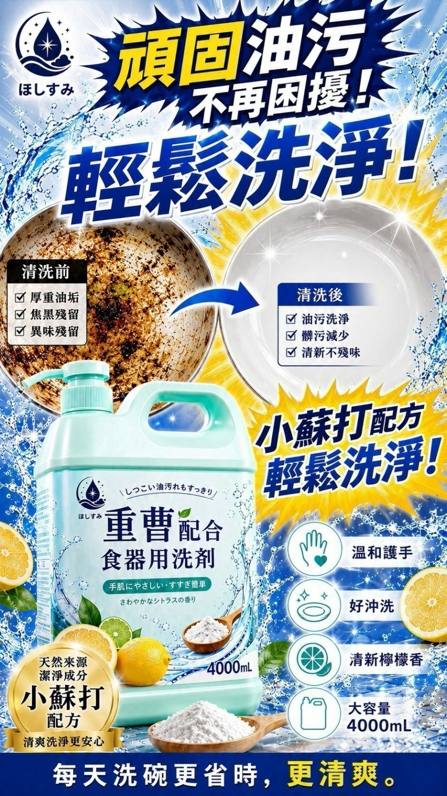 WSBB12380  日本製-ほしすみ 小蘇打洗碗精4000ML 霸王瓶（9月中）