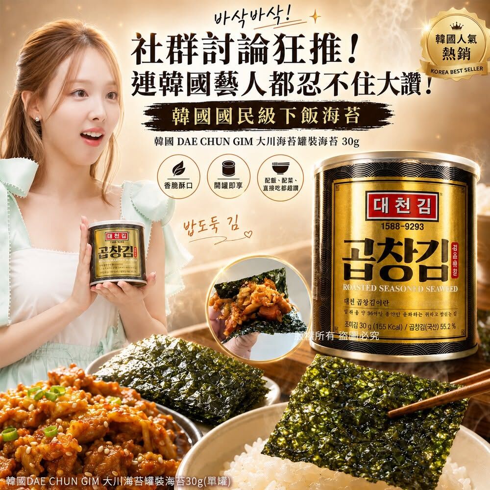 WSBB12381  韓國DAE CHUN GIM 大川海苔罐裝海苔30g(單罐)（9月中）
