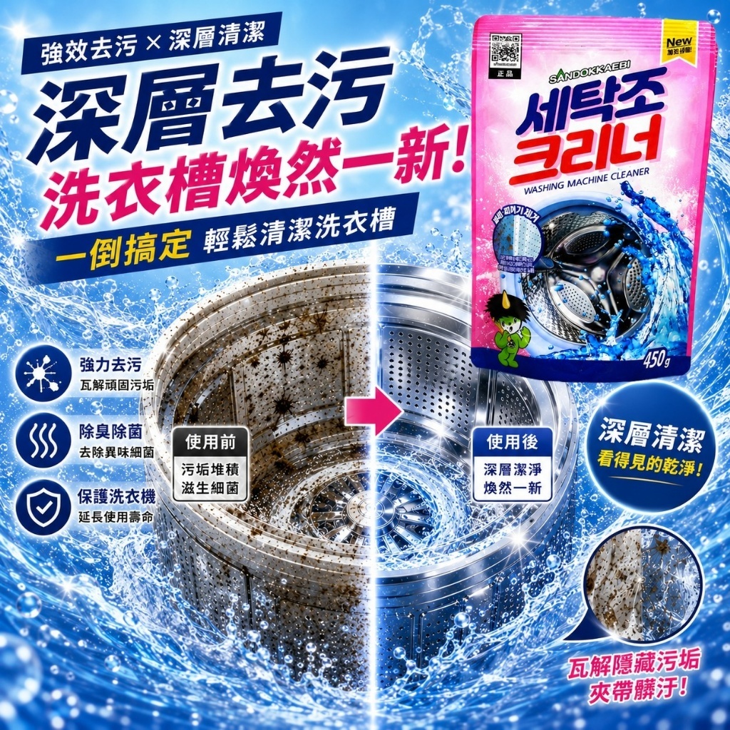 WSBA8181  韓國山鬼怪洗衣槽清潔劑/ 一件450g (一套2件)（9月中）