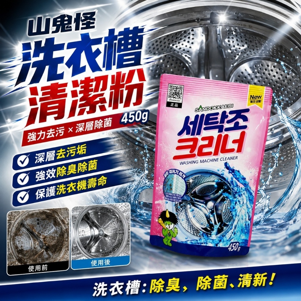 WSBA8181  韓國山鬼怪洗衣槽清潔劑/ 一件450g (一套2件)（9月中）