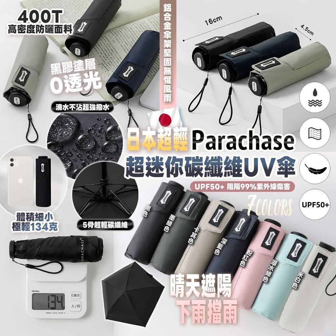 WSBB0769  parachase 超輕超迷你碳纖維uv傘（9月上旬）