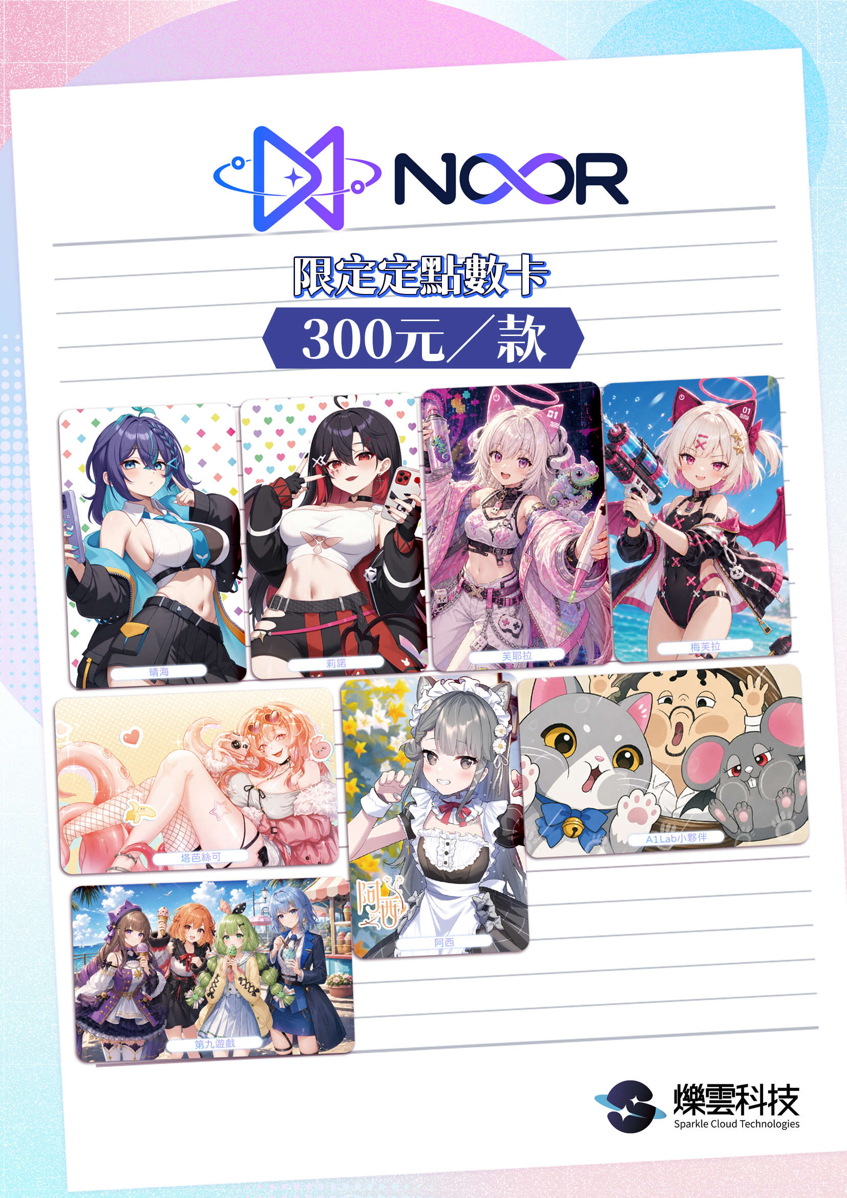 NOXOR-限定Vtuber聯名NFC點數卡