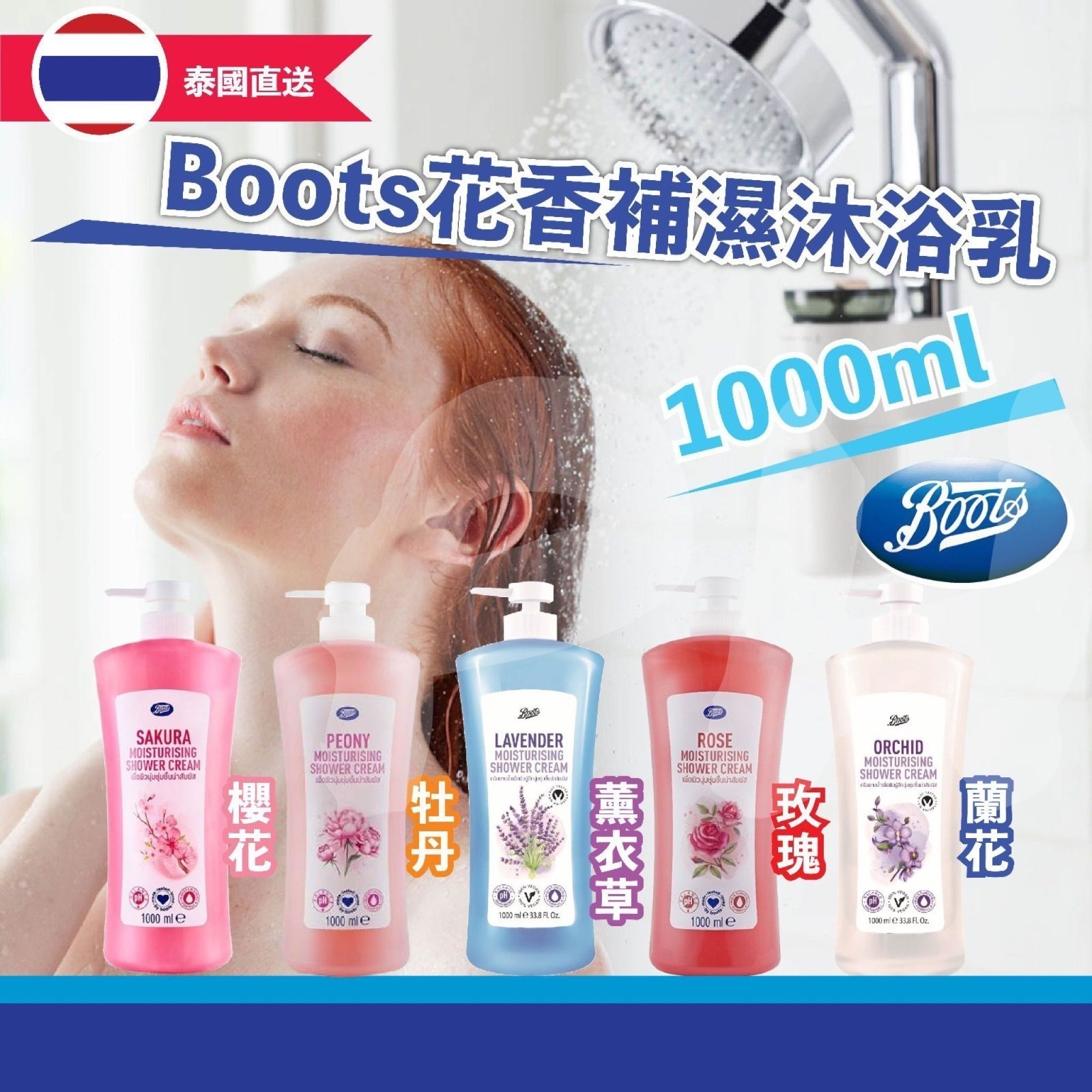 泰國Boots 皇牌產品🏆花香補濕沐浴乳1000ml