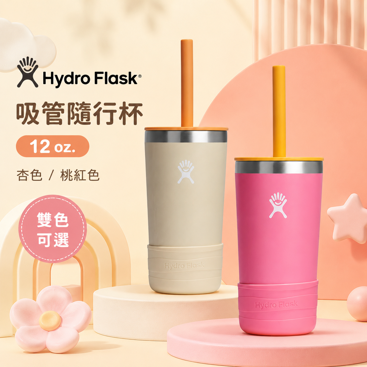 【預購】Hydro Flask H072520 吸管杯 (354ml)