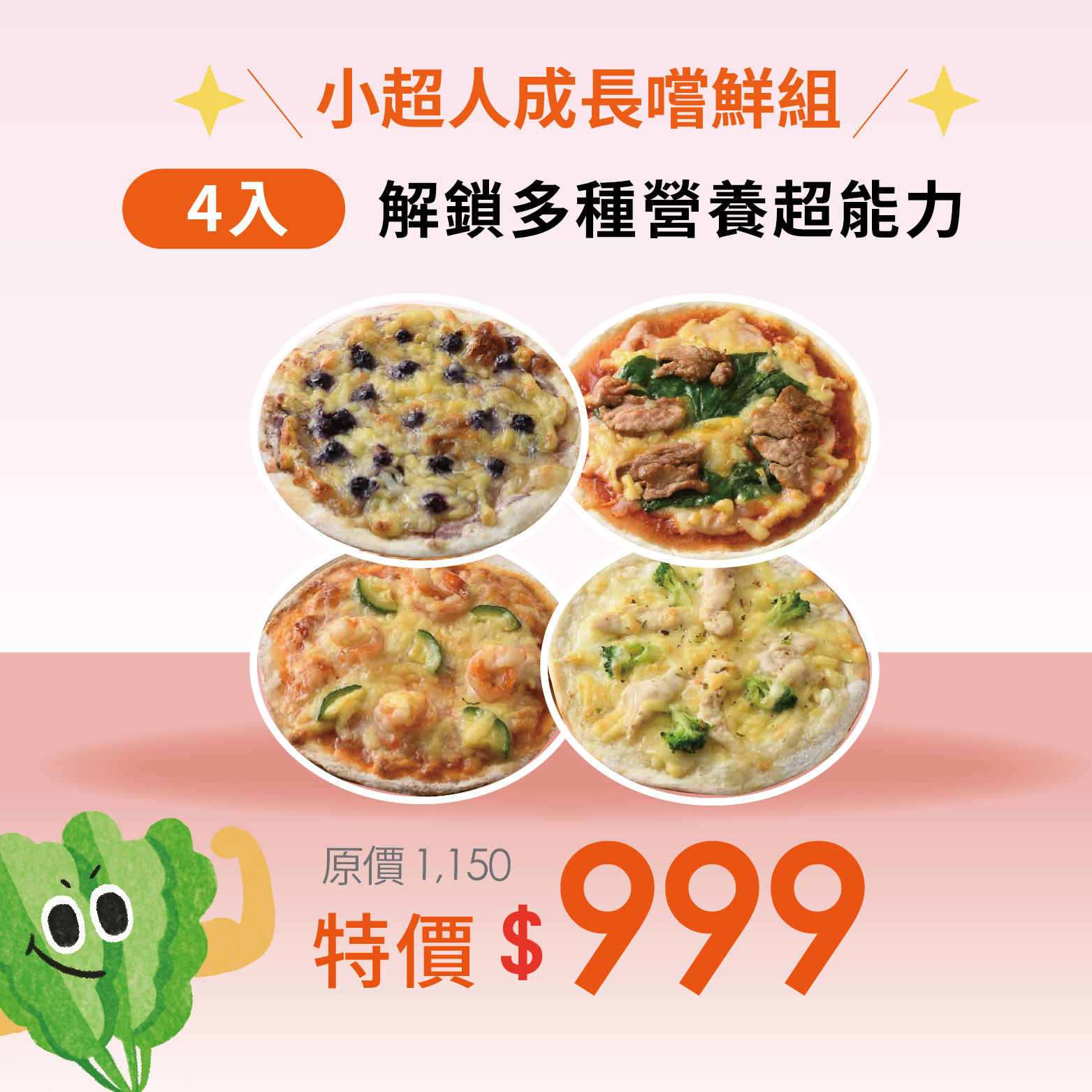 小超人成長嚐鮮組・天然配料食材・6分鐘上桌營養料多