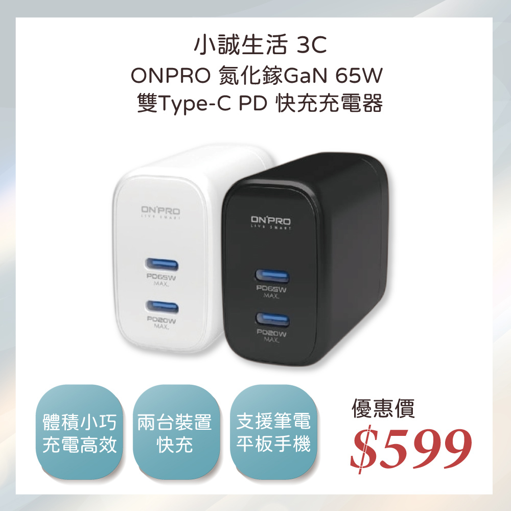 小誠3C｜ONPRO氮化鎵GaN 65W 雙Type-C PD快充充電器 (UC-QB65)