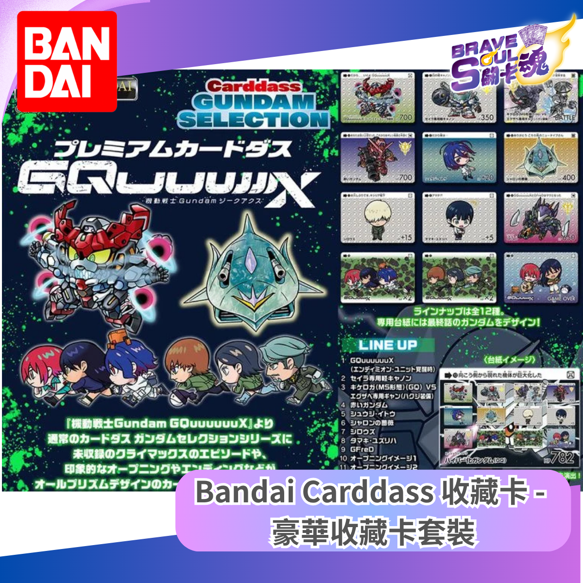 Bandai Carddass - 機動戰士高達 Gundam GQuuuuuuX~ 豪華收藏卡套裝