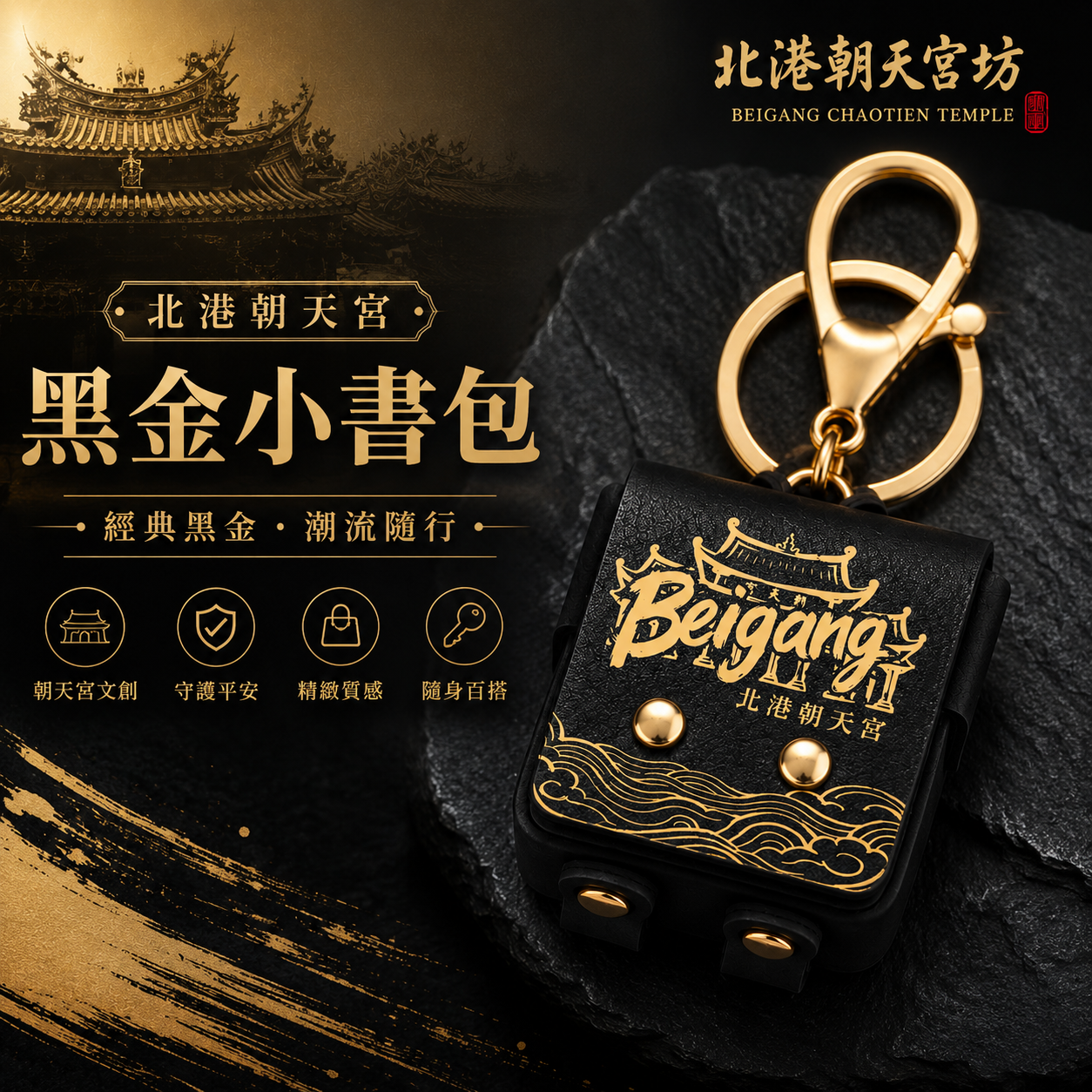 北港朝天宮｜ 潮流黑金 御守小書包吊飾