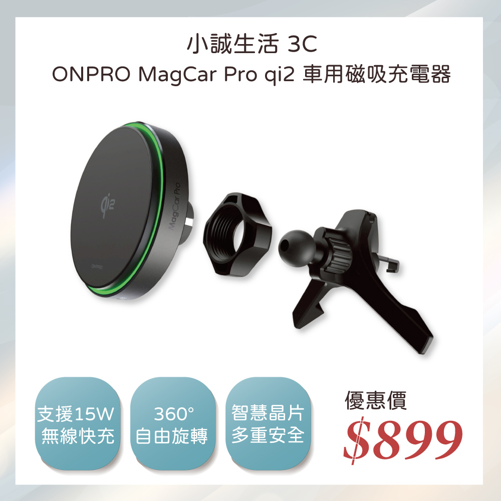 小誠3C｜ONPRO MagCar Pro qi2車用磁吸充電器 磁吸充電車架 車用無線充電盤手機架