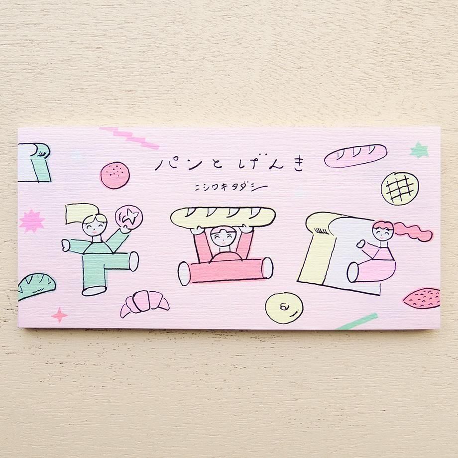 表現社／一筆箋／「Nishiwakitadashi」元氣麵包
