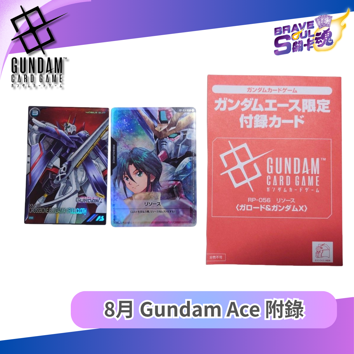 8月Gundam Ace 附錄 - RP-056 リソース ガロード&ガンダムX P＆ガンダムXクロスボーン・ガンダム