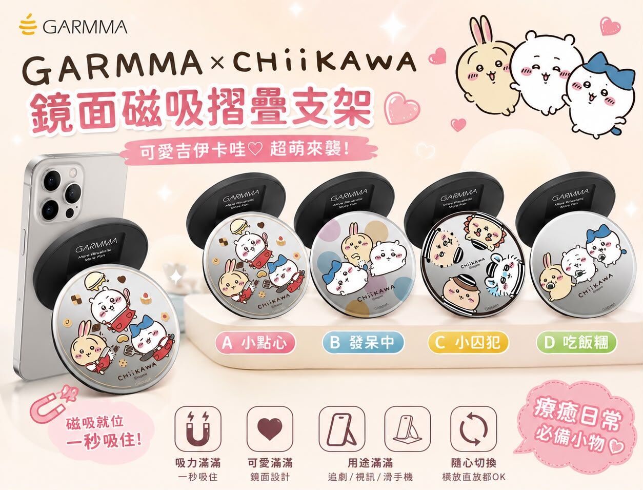 GARMMA x Chiikawa 鏡面磁吸摺疊支架