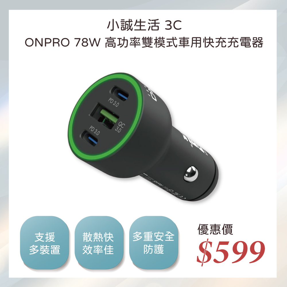 小誠3C｜ONPROGT-PD78W 78W 高功率雙模式車用PD快充充電器