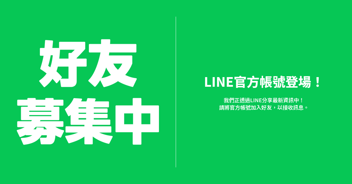 官方 LINE 加好友