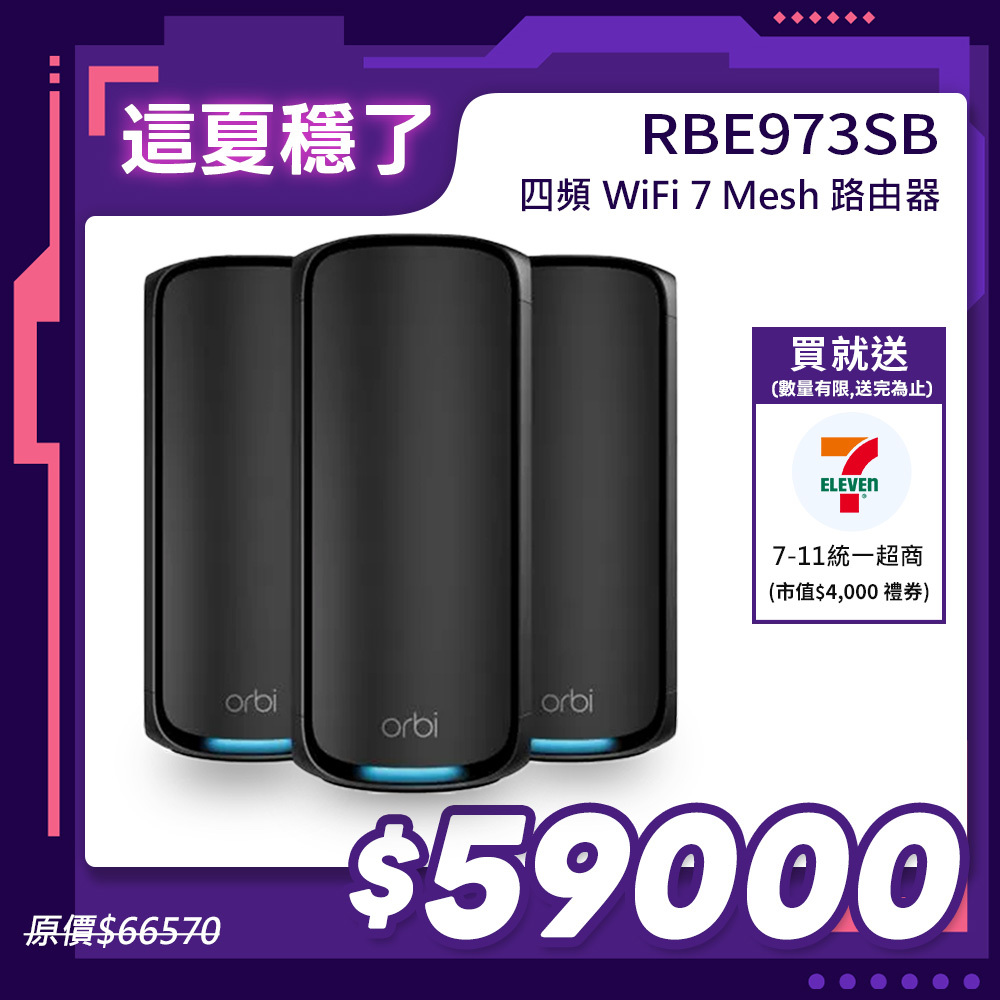 NETGEAR Orbi RBE973SB BE27000  四頻 WiFi 7 Mesh 延伸系統 路由器+2衛星  (騎士黑)