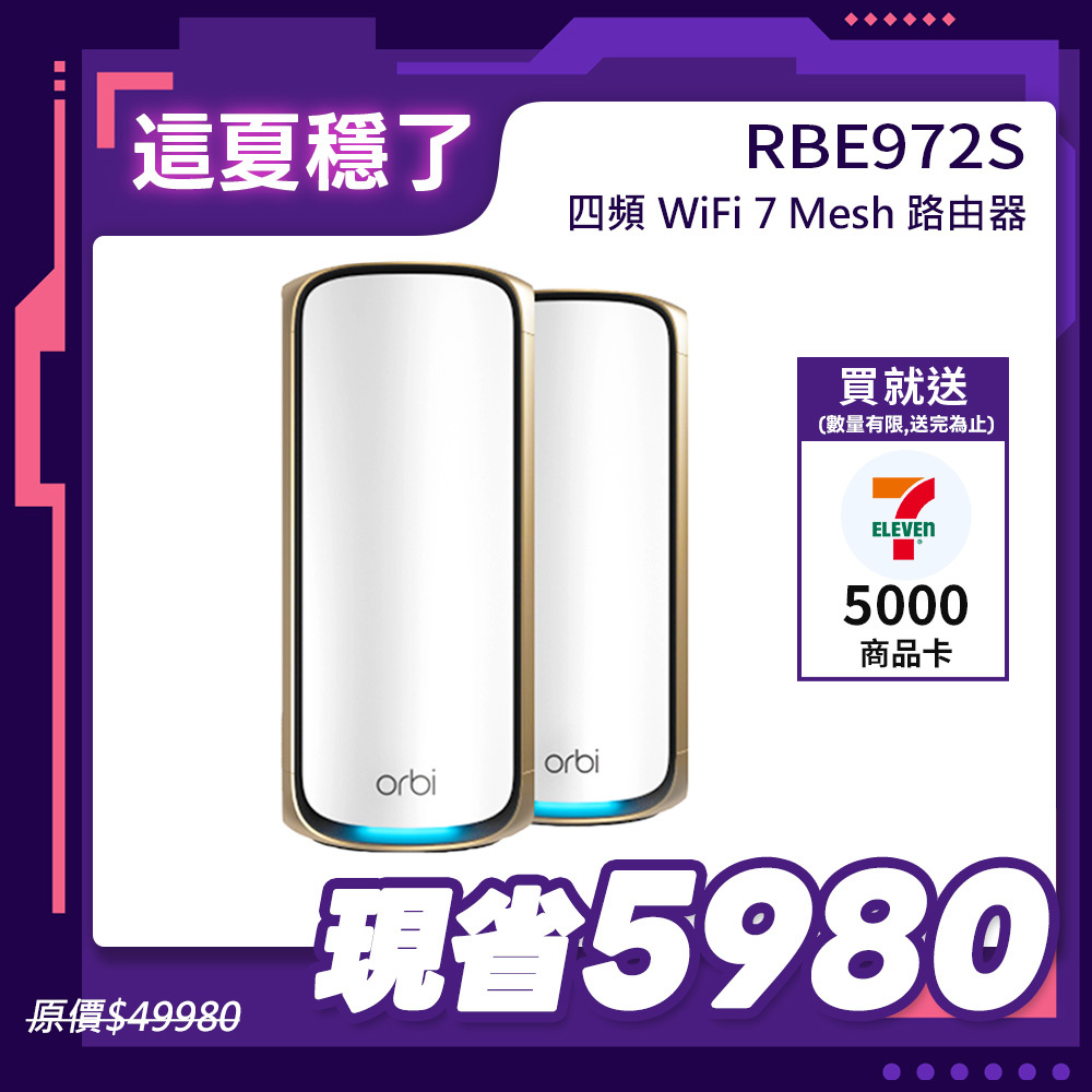 NETGEAR Orbi RBE972S BE27000   四頻 WiFi 7 Mesh 延伸系統 路由器+1衛星  (星盾白)