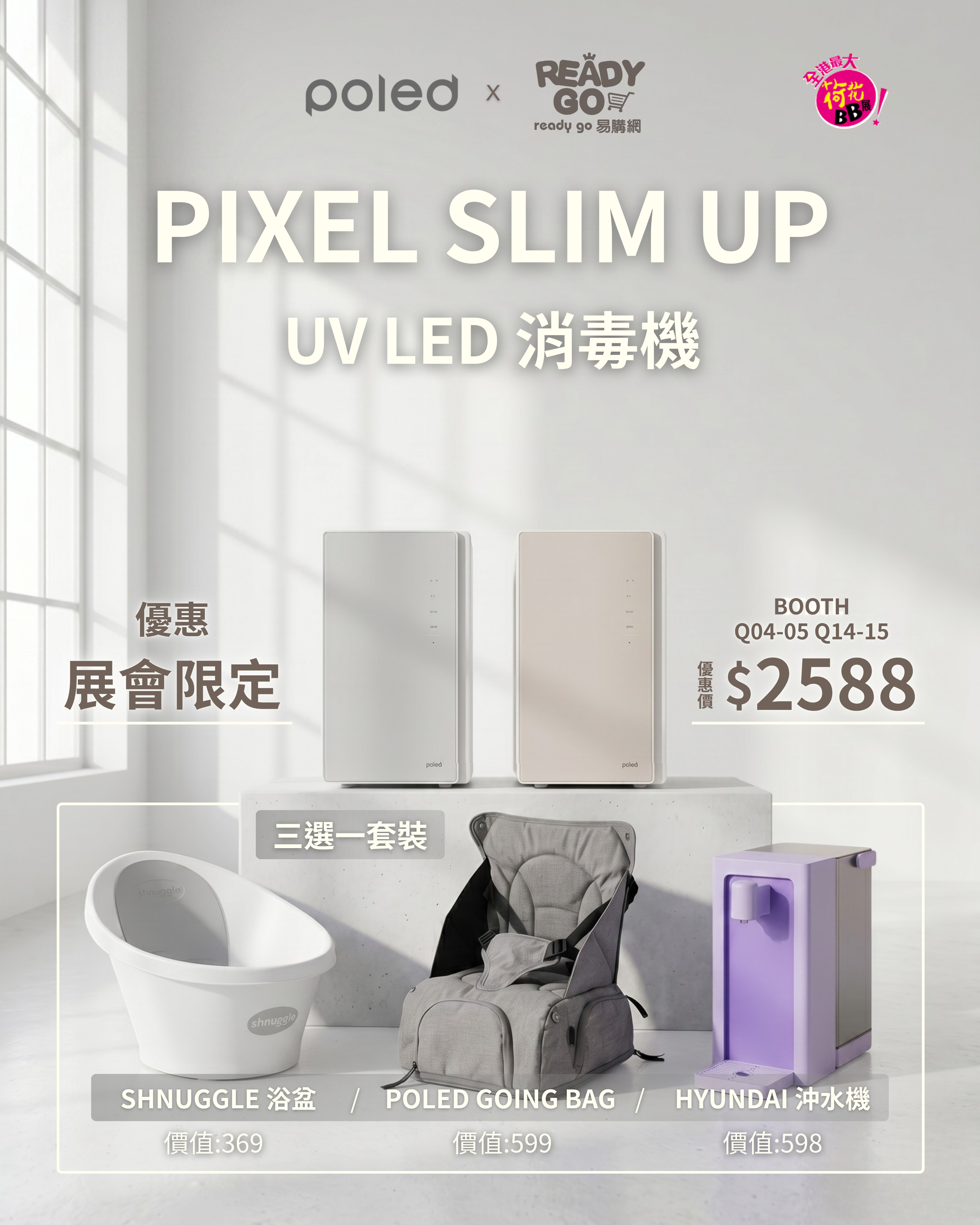 Poled Pixel Slim Up UV LED 消毒機優惠套裝｜3選1 Shnuggle浴盆／Hyundai沖奶機／Poled Going Bag