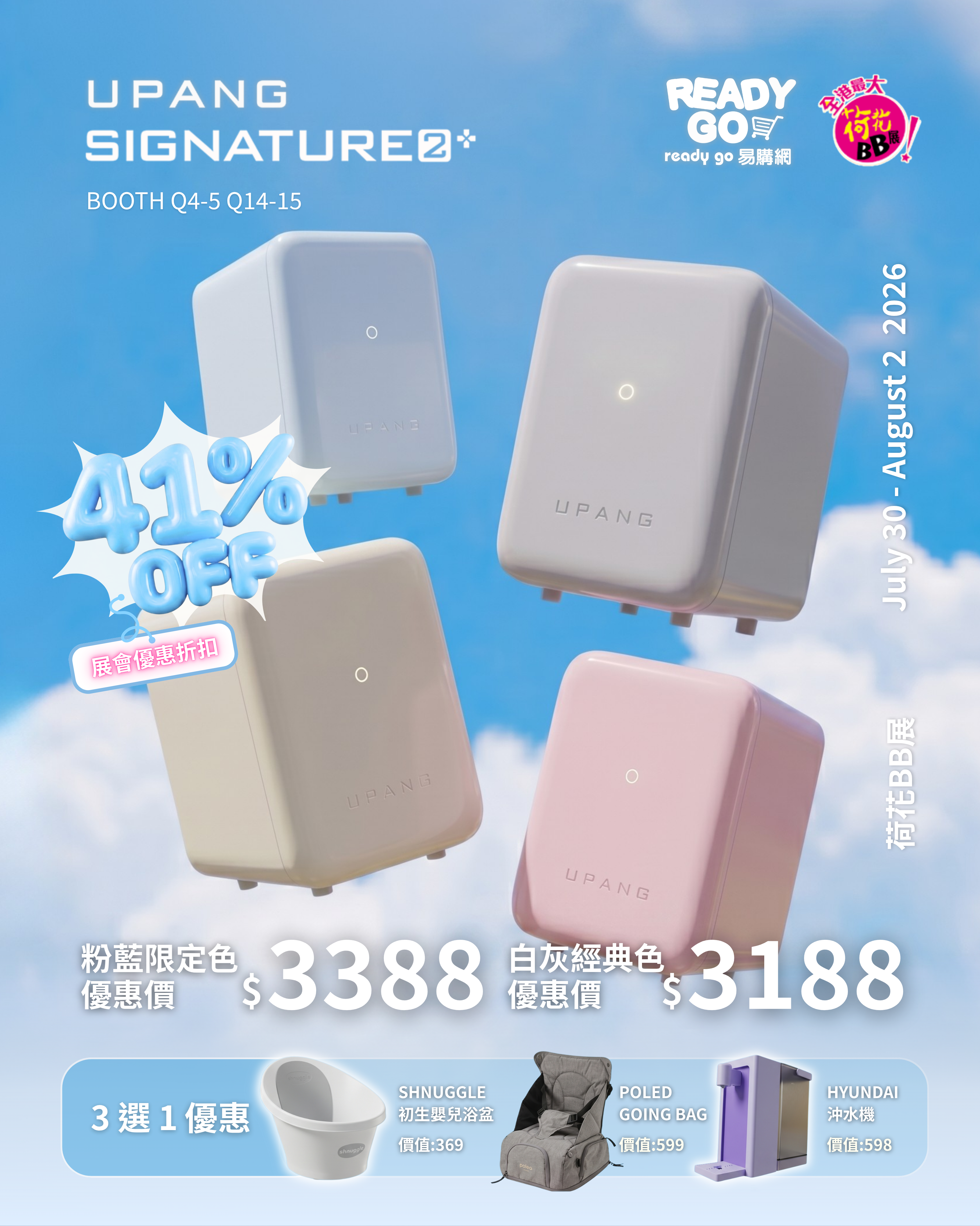 荷花嬰兒展 2026 | UPANG UP920 Plus UV消毒機優惠套裝｜3選1 優惠