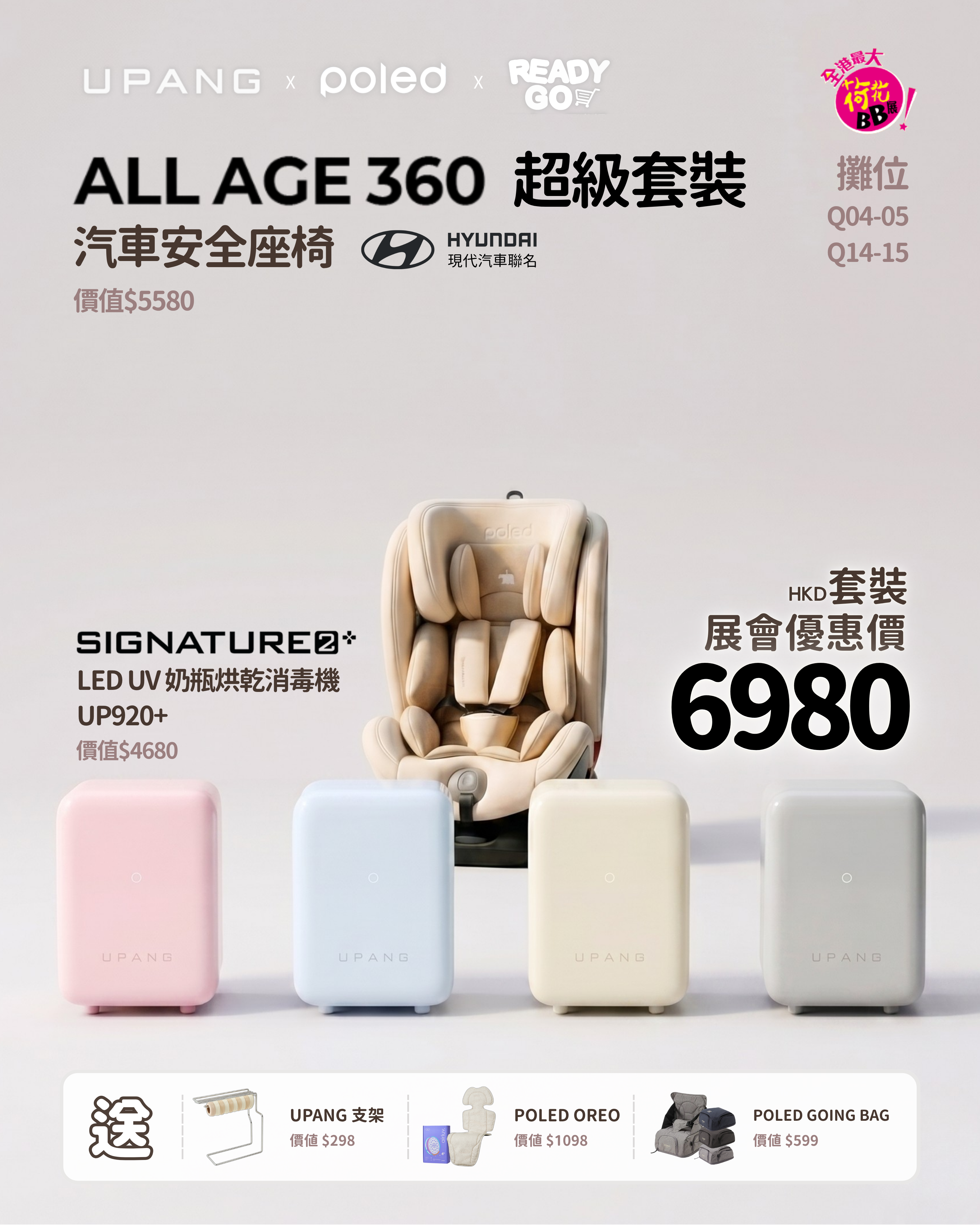 荷花BB展安全座椅套裝｜POLED All Age 360 汽車安全椅＋UPANG UP920 Plus＋POLED OREO/車墊