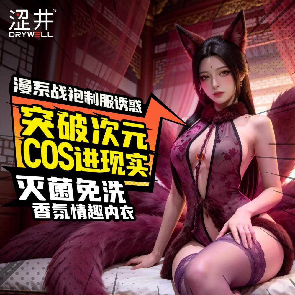 Drywell C10 九尾妖姬 動漫貓娘情趣內衣