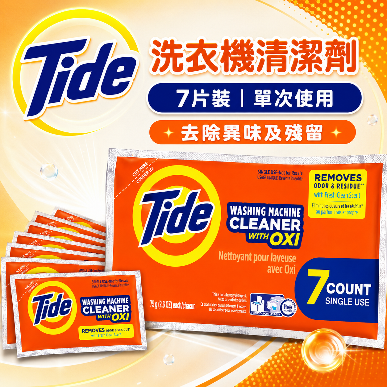 【預購】Tide H072519 洗衣機清潔粉 (7包裝)
