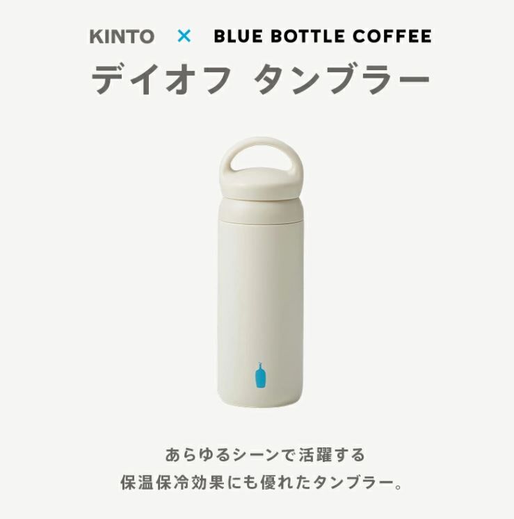 [預購] BLUE BOTTLE COFFEE × KINTO 聯名 DAY OFF 保溫保冷隨行杯 500ml