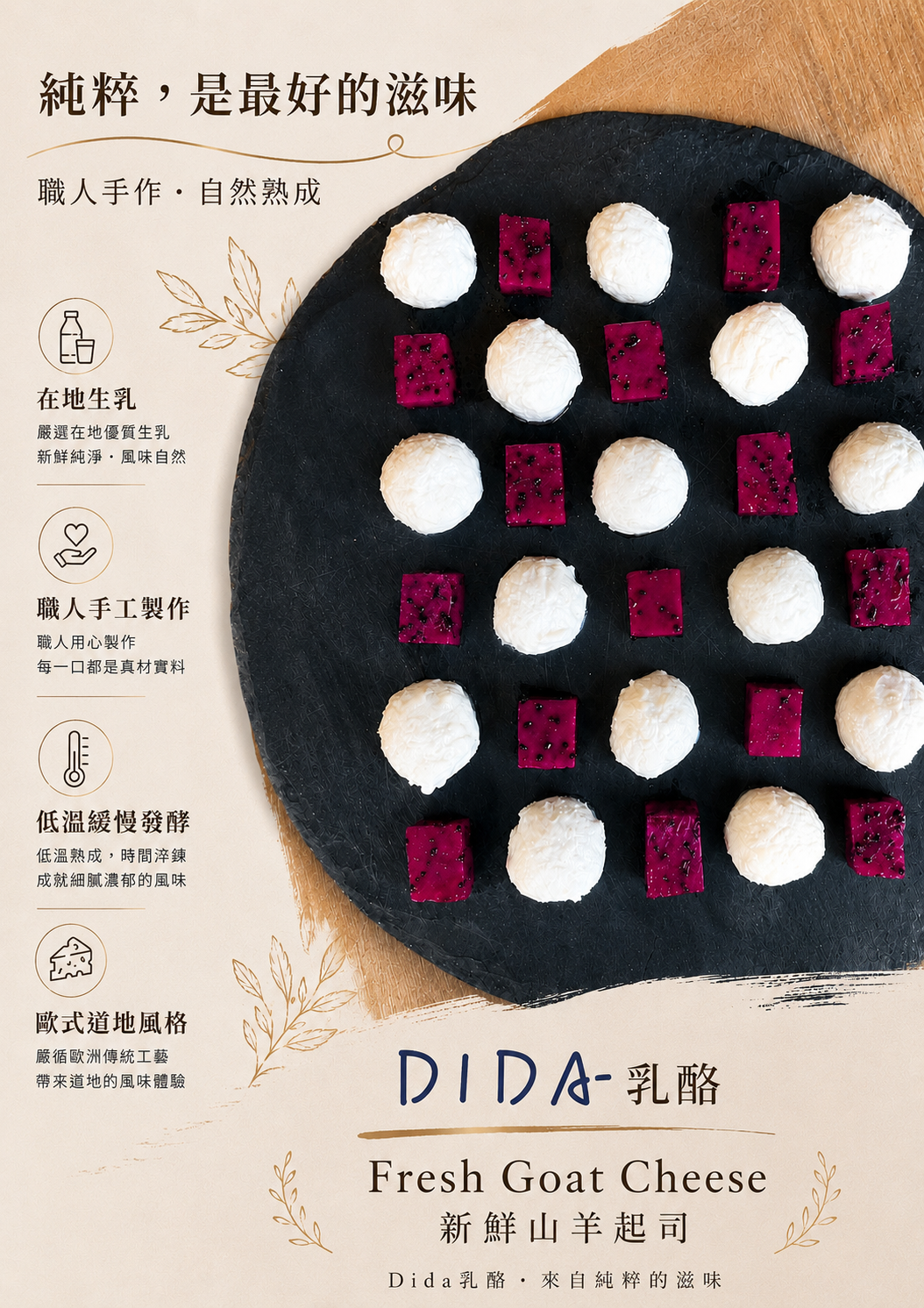 新鮮山羊乳酪