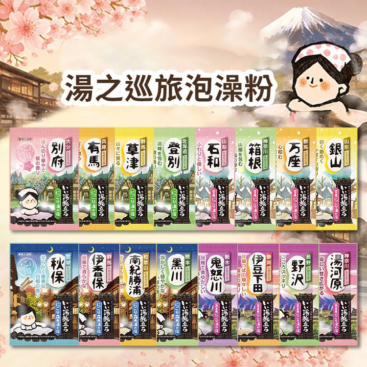 白元湯之巡旅泡澡粉