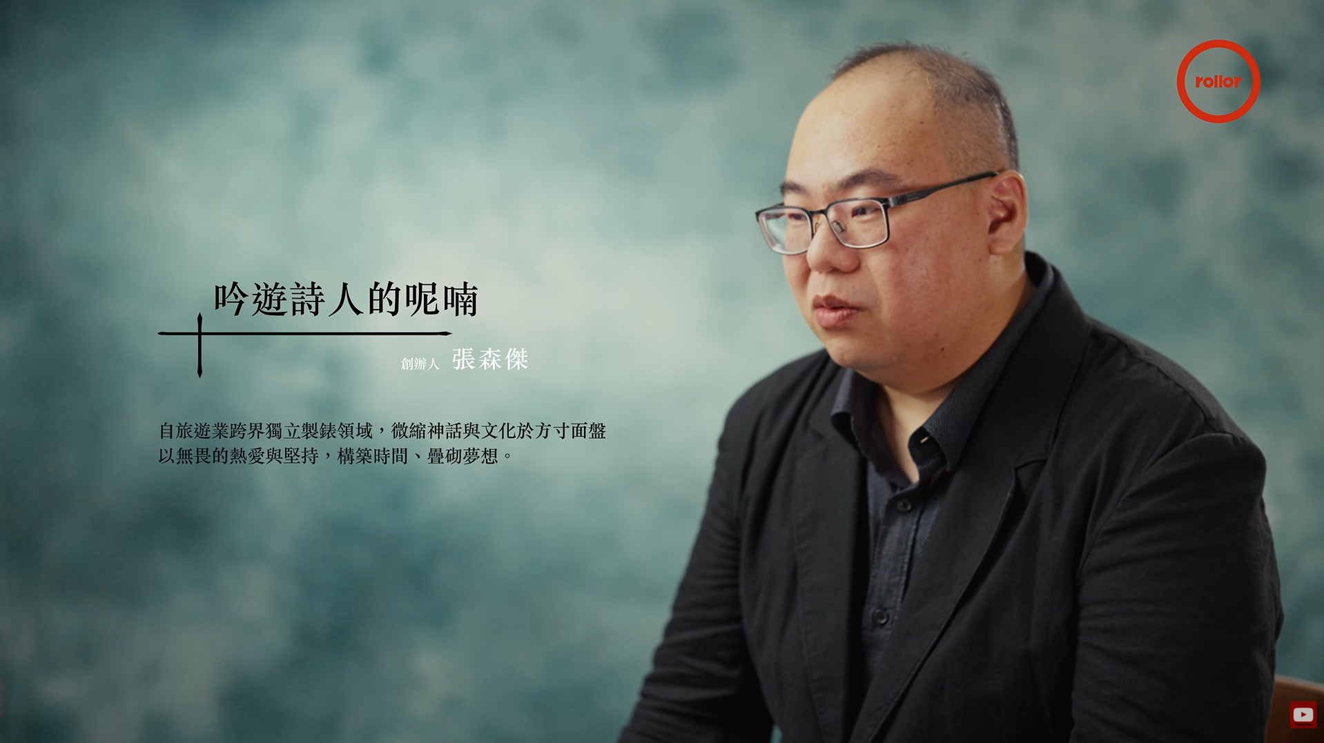 張森傑 吟遊詩人的呢喃