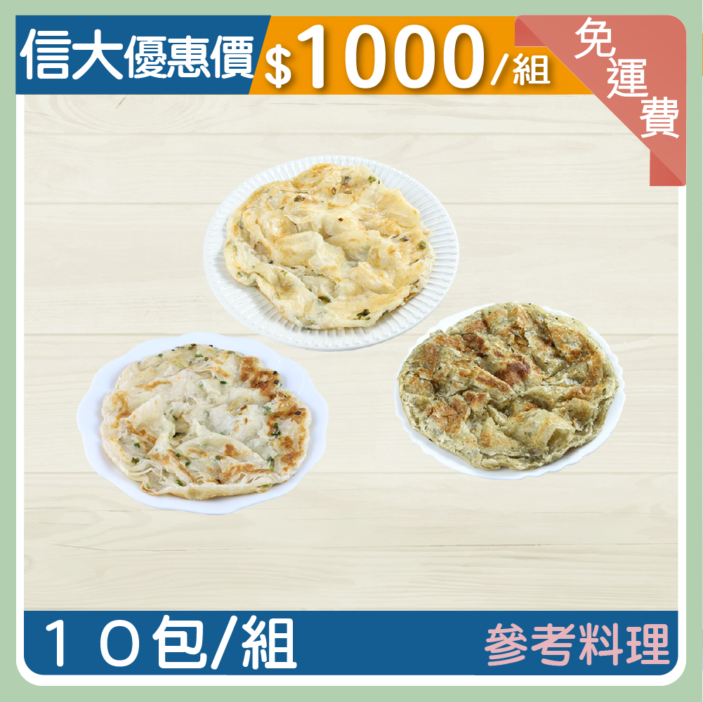 【信大】千層翠玉綜合抓餅10入組