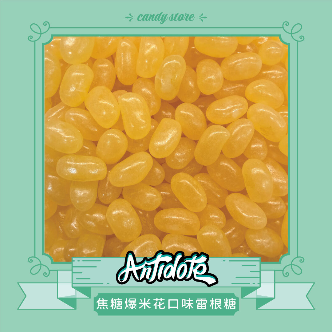 雷根糖-焦糖爆米花口味