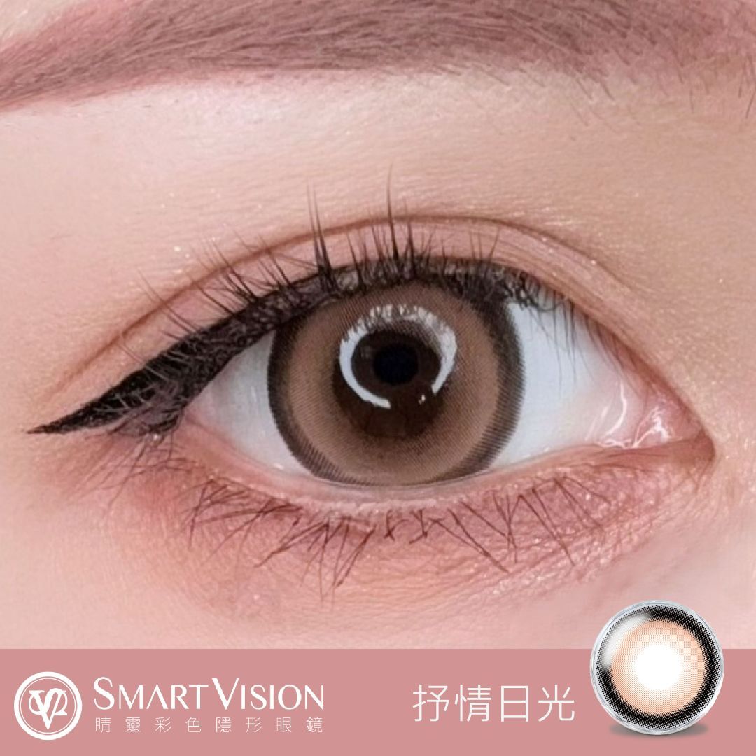 Smart Vision 閨蜜系列【抒情日光】日拋 10入