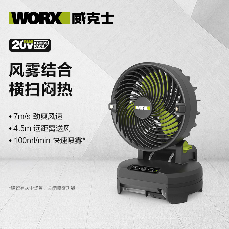 威克士｜WU054鋰電霧化風扇（AC+DC）