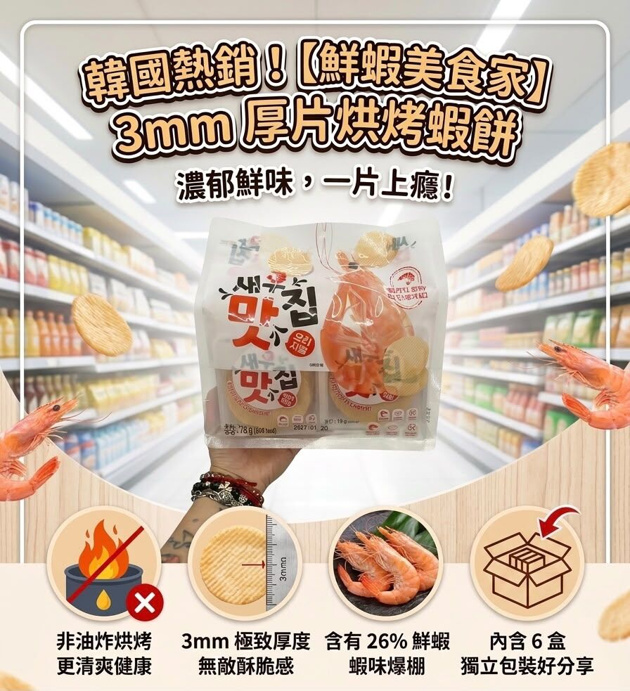 韓國 非油炸鮮蝦片(一袋6小包) (K267 MA290)