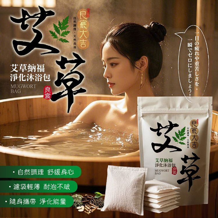 台灣艾草納福沐浴包