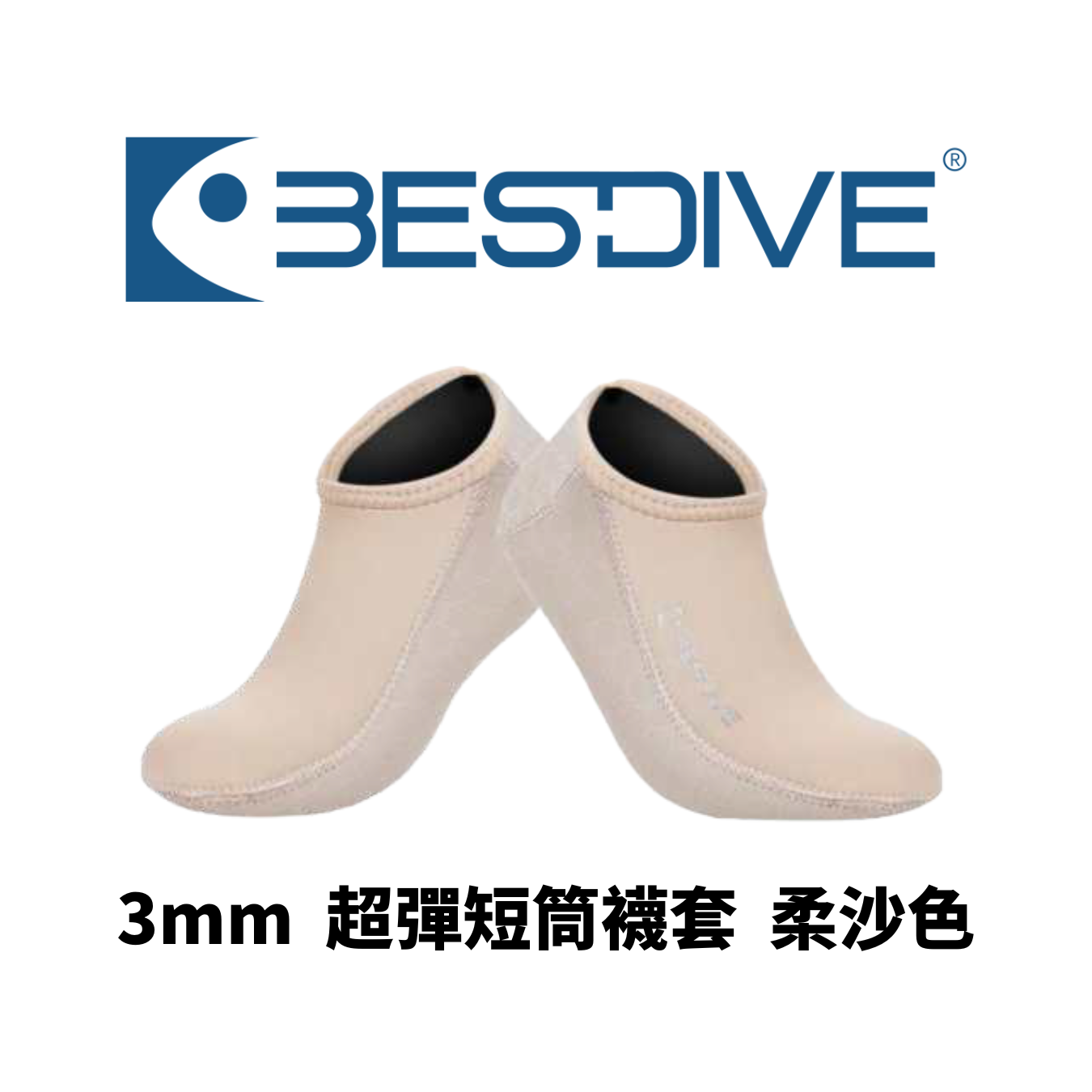 ▲現貨 Bestdive 3mm 超彈布面 短筒襪套(柔沙色）
