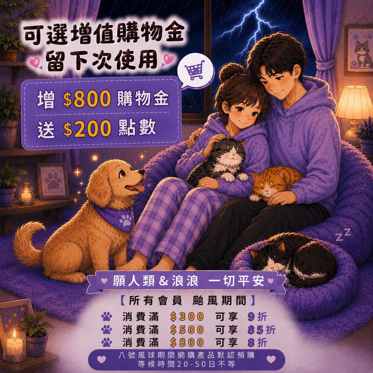 紅霞颱風＊增值＄800購物金送＄200點數｜請細閱條款