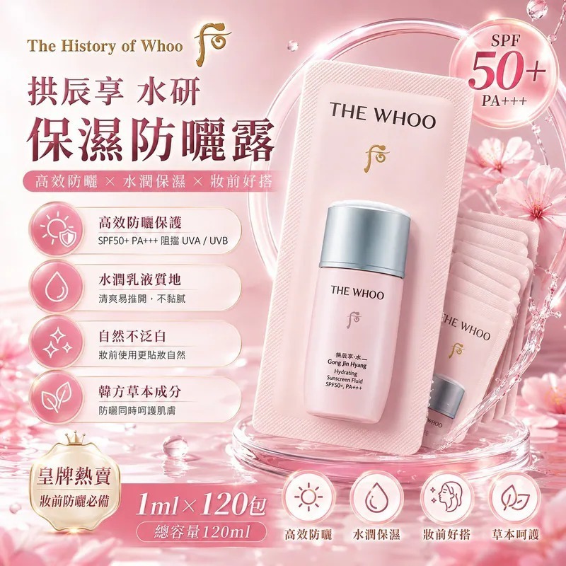 S22248A 韓國Whoo後拱辰享水妍防曬乳霜1ml (1套120包)