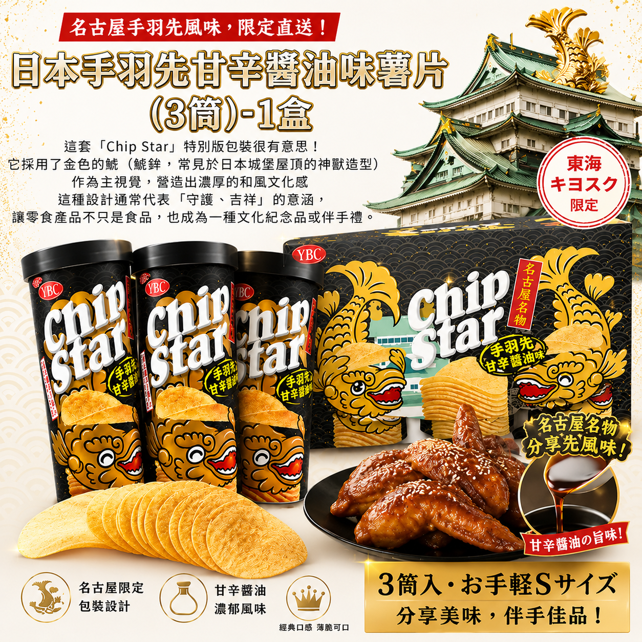 日本手羽先甘辛醬油味薯片(3筒)-1盒