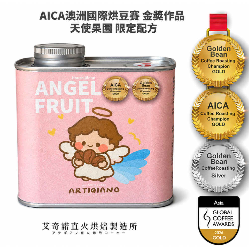 金奬咖啡配方｜AICA澳洲&GCA 國際烘豆賽/天使果園 限定配方 227g ｜直火烘焙 精品咖啡豆
