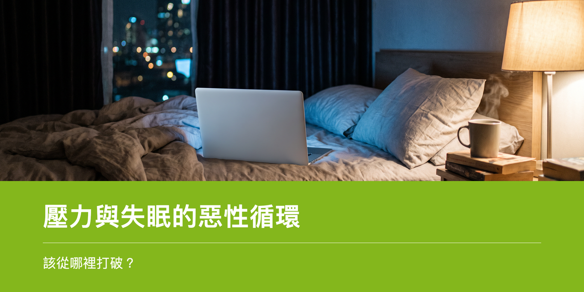 深夜床上發光的筆電,象徵壓力與失眠的循環