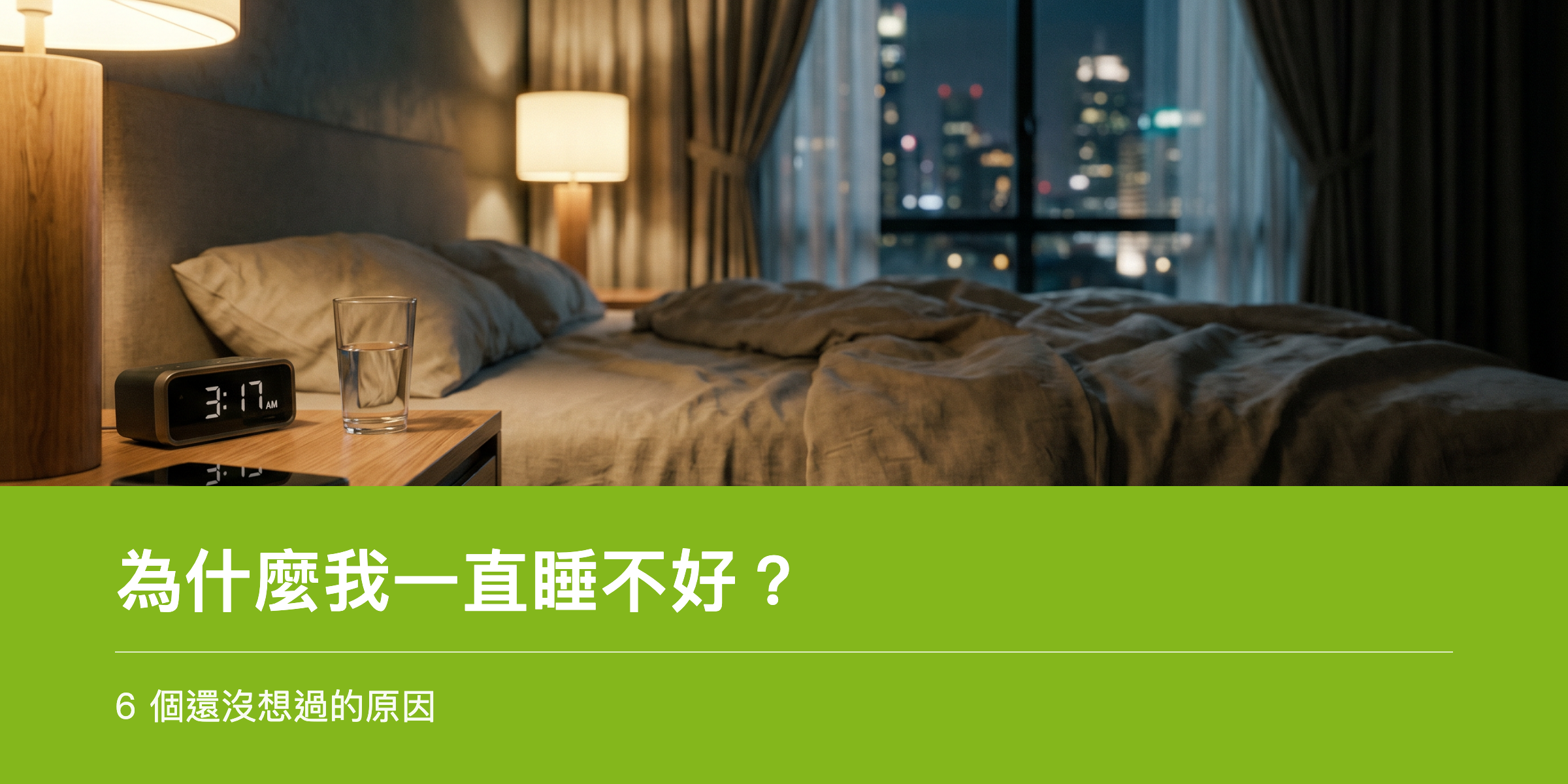 深夜床頭手機面朝下與鬧鐘，象徵睡不好的困擾