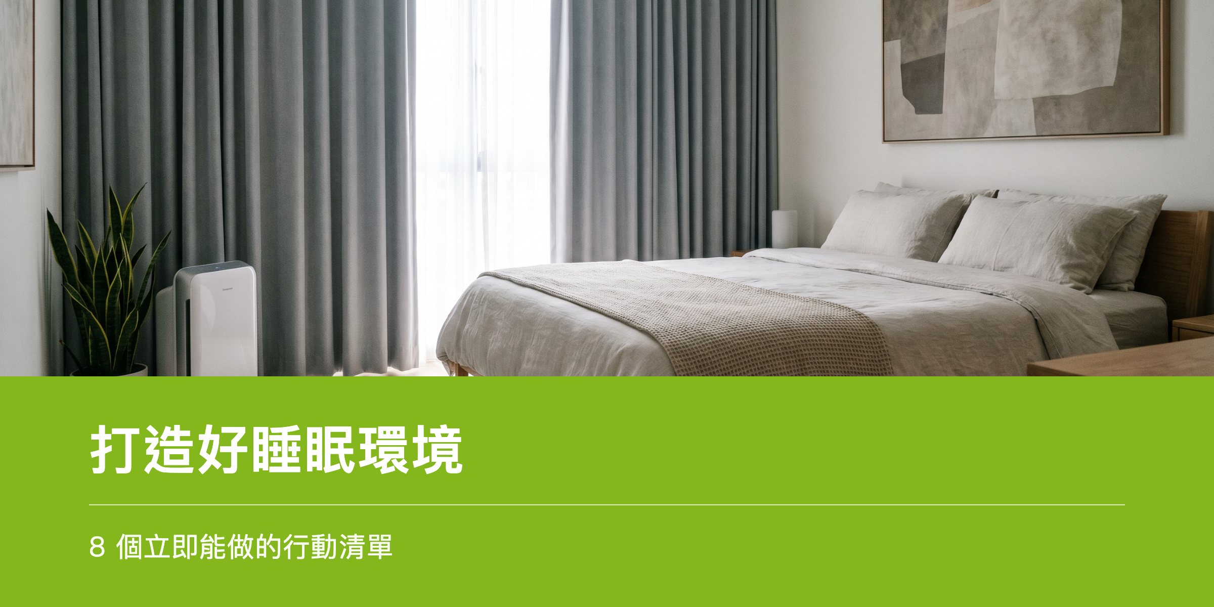 整潔清爽的臥室環境,象徵理想的睡眠空間