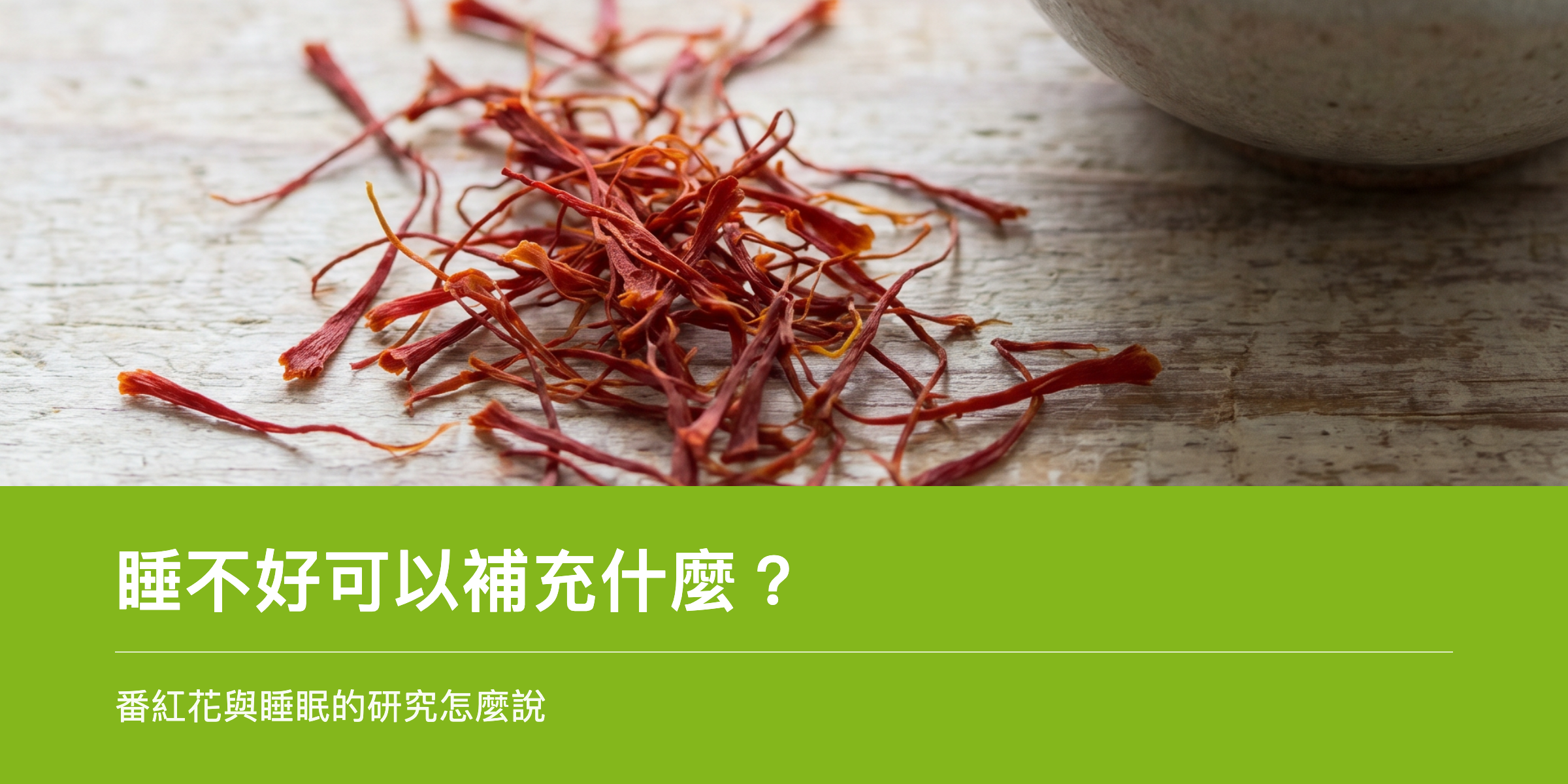 番紅花絲特寫,象徵睡眠營養補充研究