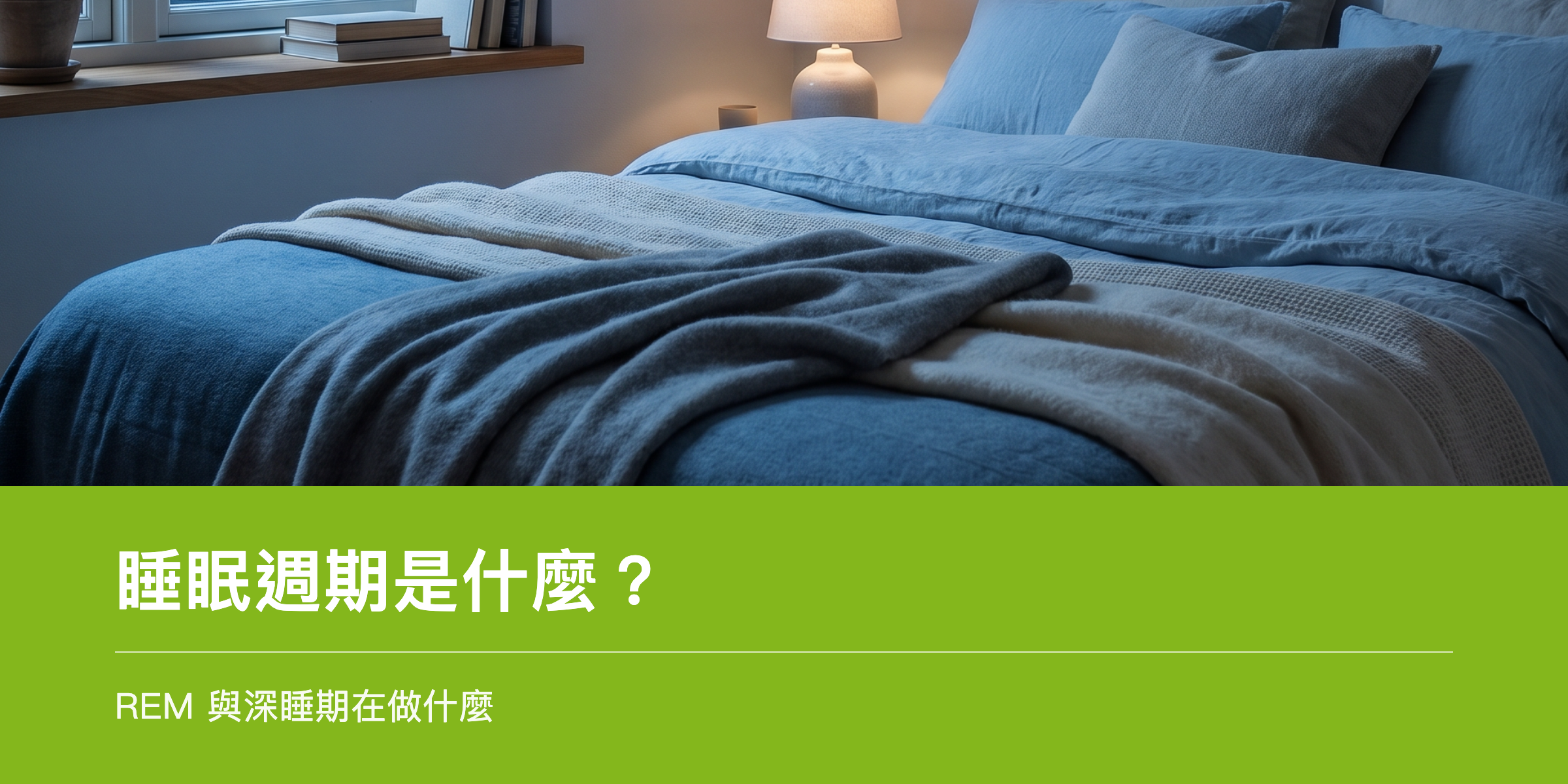 月光藍調臥室,象徵睡眠週期與深睡期