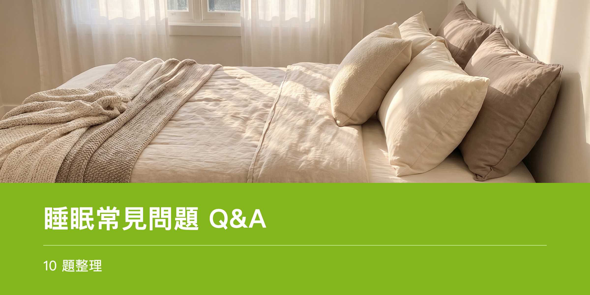 明亮清爽的晨間臥室,象徵睡眠系列總結
