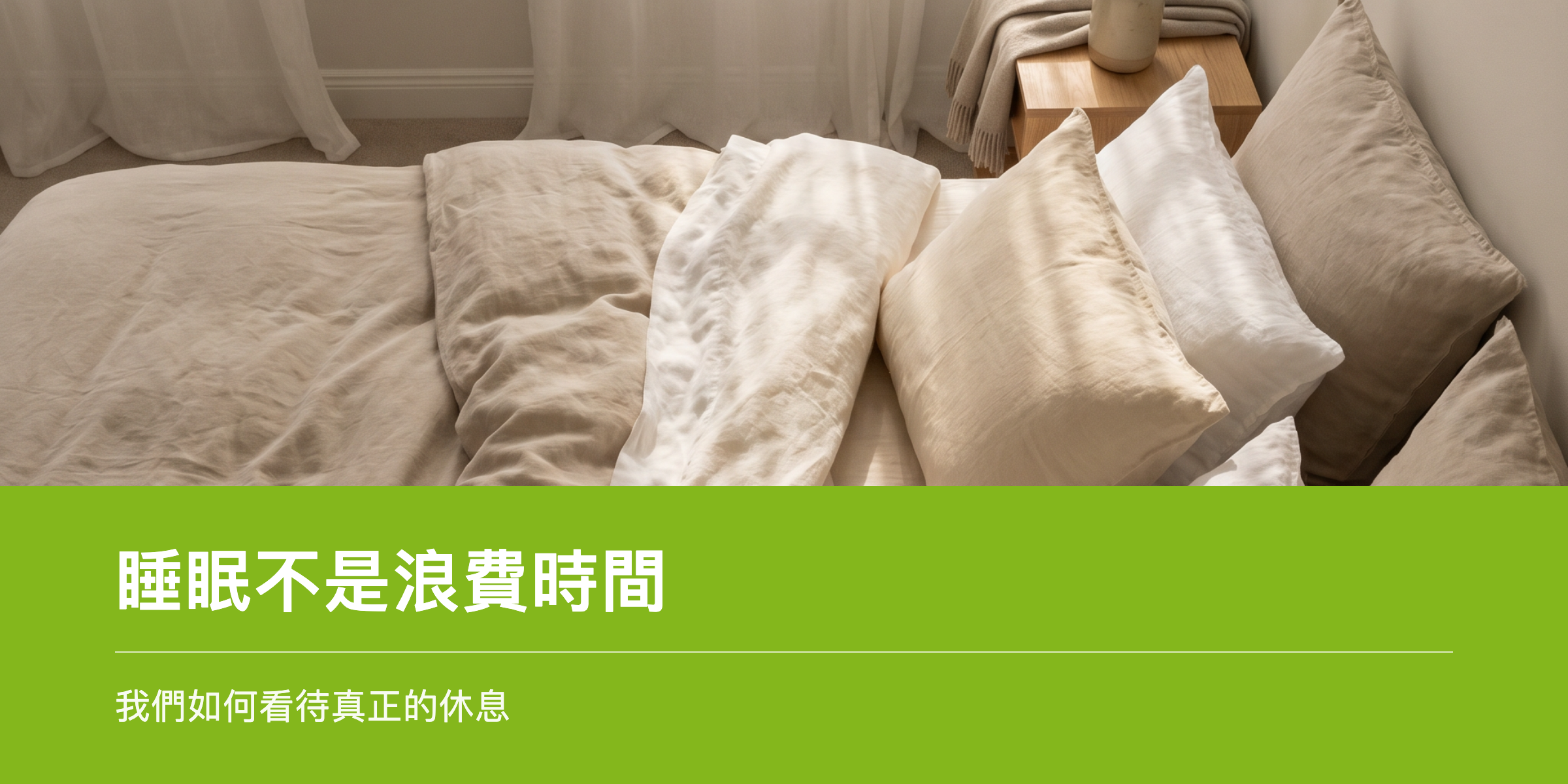 溫馨臥室灑落晨光,象徵真正的休息
