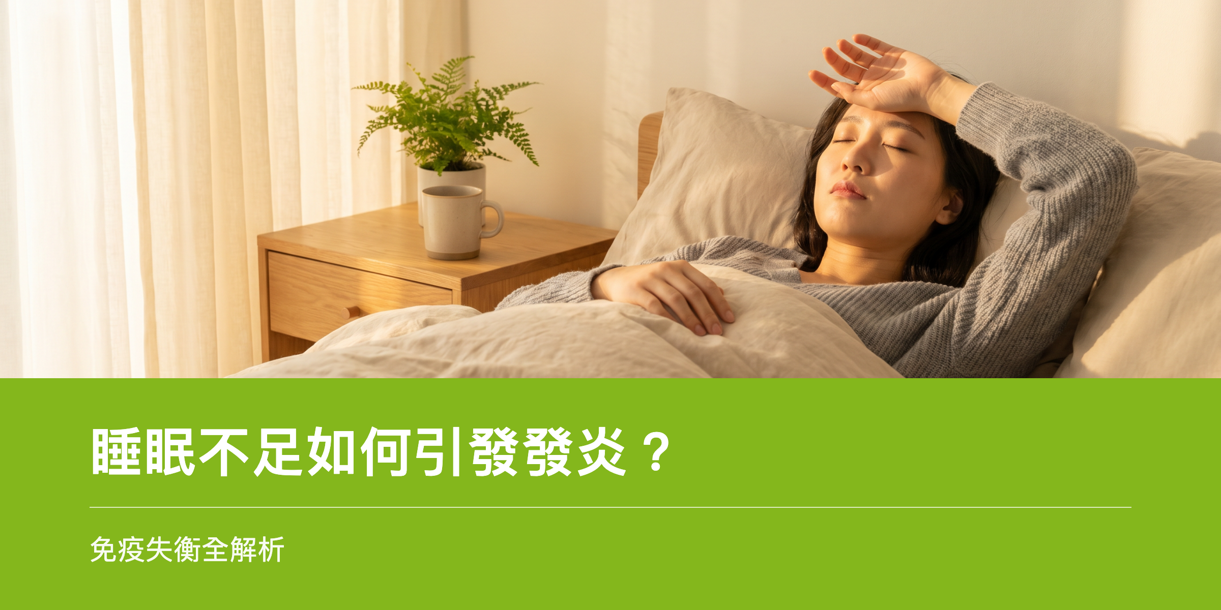疲憊的人手掩額頭躺在床上,象徵睡眠不足與發炎
